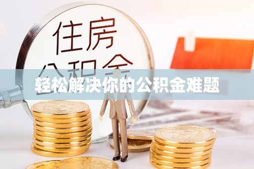 千山轻松解决你的公积金难题