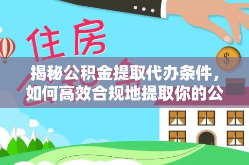 千山揭秘公积金提取代办条件，如何高效合规地提取你的公积金