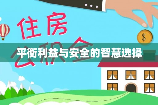 千山平衡利益与安全的智慧选择