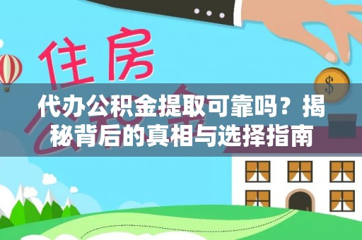 千山代办公积金提取可靠吗？揭秘背后的真相与选择指南
