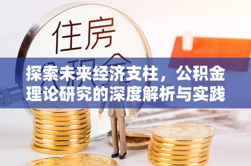 千山探索未来经济支柱，公积金理论研究的深度解析与实践意义