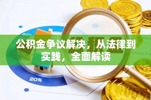 千山公积金争议解决，从法律到实践，全面解读