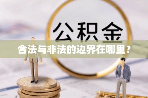 千山合法与非法的边界在哪里？