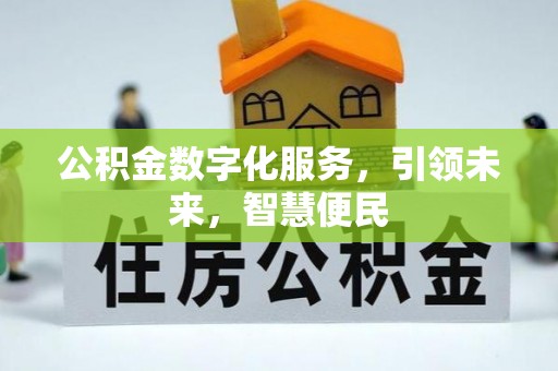 千山公积金数字化服务，引领未来，智慧便民