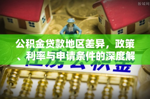 千山公积金贷款地区差异，政策、利率与申请条件的深度解析
