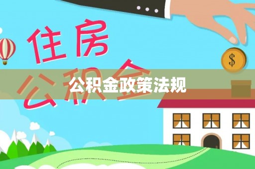千山公积金政策法规