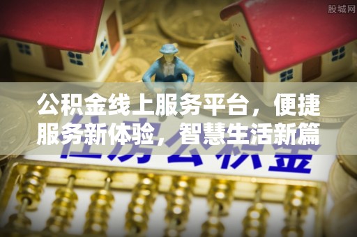 千山公积金线上服务平台，便捷服务新体验，智慧生活新篇章