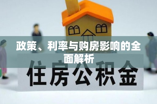 千山政策、利率与购房影响的全面解析
