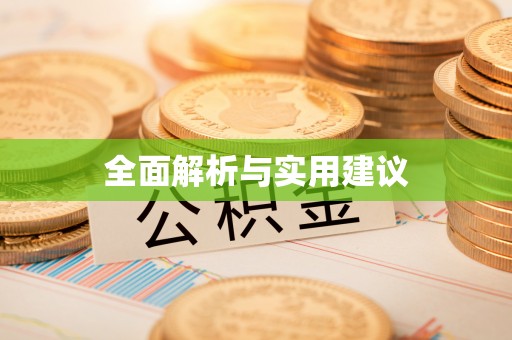 千山全面解析与实用建议
