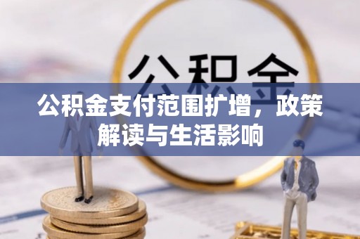 千山公积金支付范围扩增，政策解读与生活影响