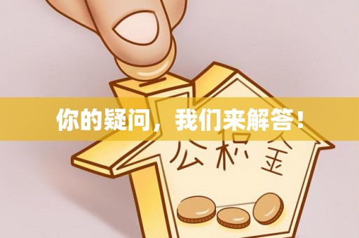 千山你的疑问，我们来解答！