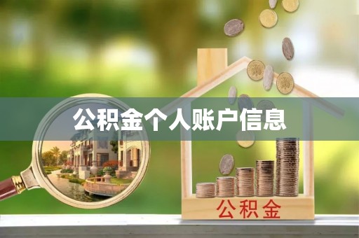 千山公积金个人账户信息
