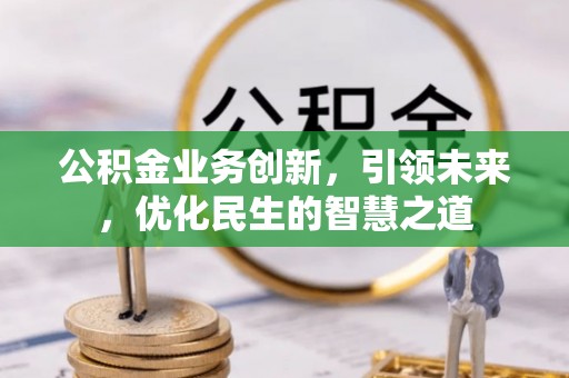 千山公积金业务创新，引领未来，优化民生的智慧之道