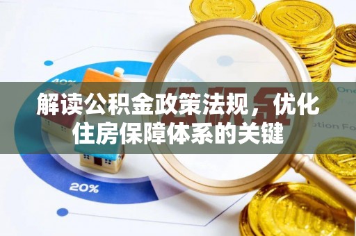 千山解读公积金政策法规，优化住房保障体系的关键