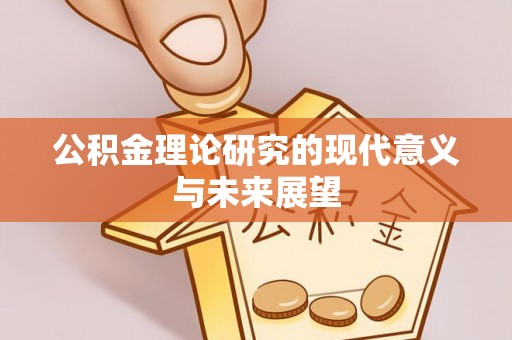 千山公积金理论研究的现代意义与未来展望