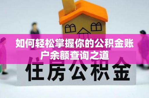 千山如何轻松掌握你的公积金账户余额查询之道