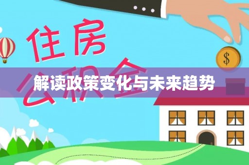千山解读政策变化与未来趋势