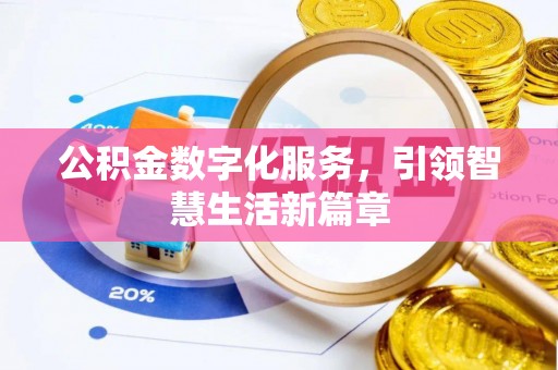 千山公积金数字化服务，引领智慧生活新篇章