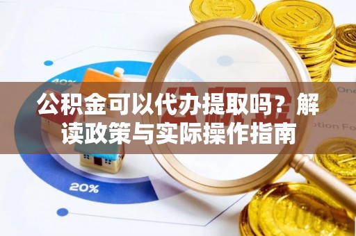 千山公积金可以代办提取吗？解读政策与实际操作指南