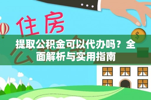 千山提取公积金可以代办吗？全面解析与实用指南