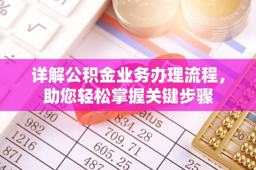 千山详解公积金业务办理流程，助您轻松掌握关键步骤