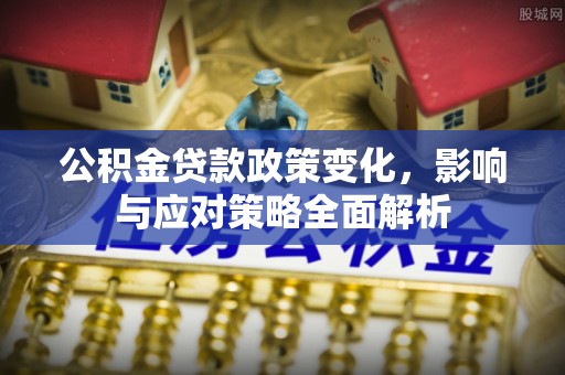 千山公积金贷款政策变化，影响与应对策略全面解析