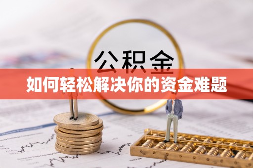 千山如何轻松解决你的资金难题