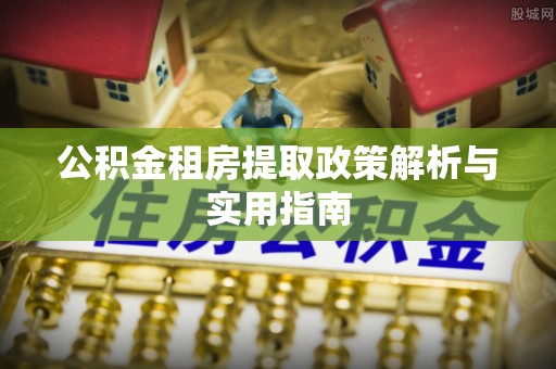 千山公积金租房提取政策解析与实用指南
