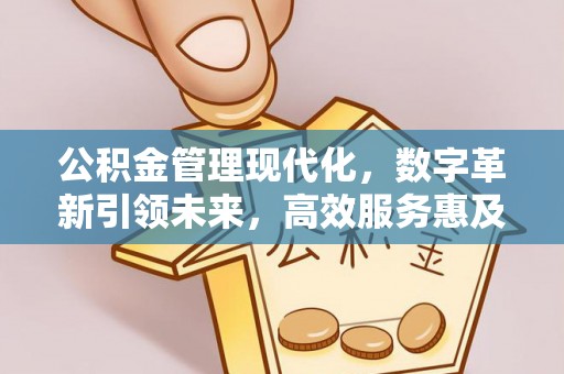千山公积金管理现代化，数字革新引领未来，高效服务惠及民生