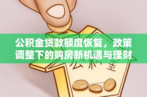千山公积金贷款额度恢复，政策调整下的购房新机遇与理财规划