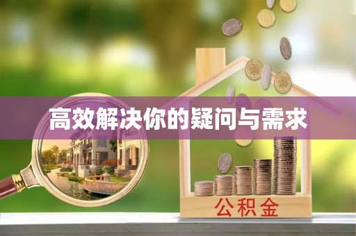 千山高效解决你的疑问与需求