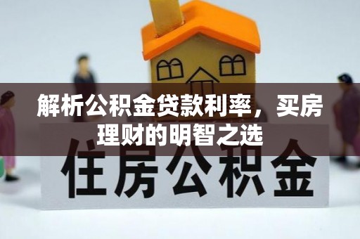 千山解析公积金贷款利率，买房理财的明智之选