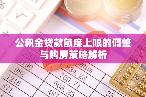 千山公积金贷款额度上限的调整与购房策略解析