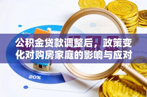 千山公积金贷款调整后，政策变化对购房家庭的影响与应对策略