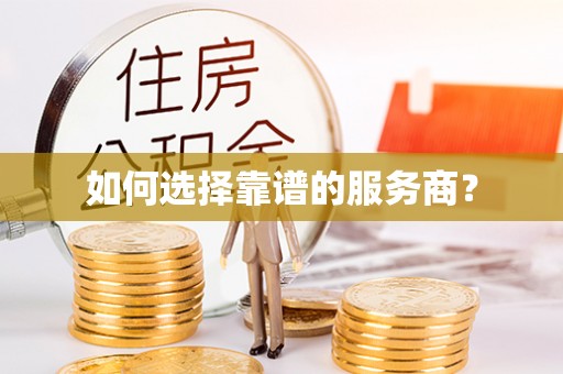 千山如何选择靠谱的服务商？
