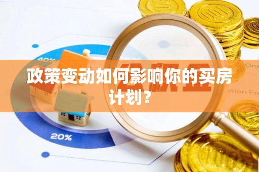 千山政策变动如何影响你的买房计划？