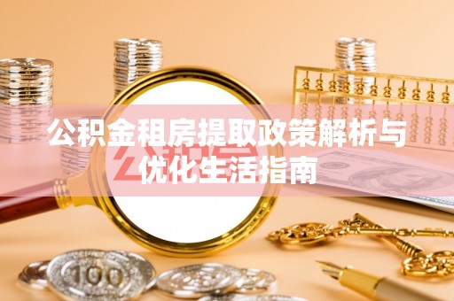 千山公积金租房提取政策解析与优化生活指南