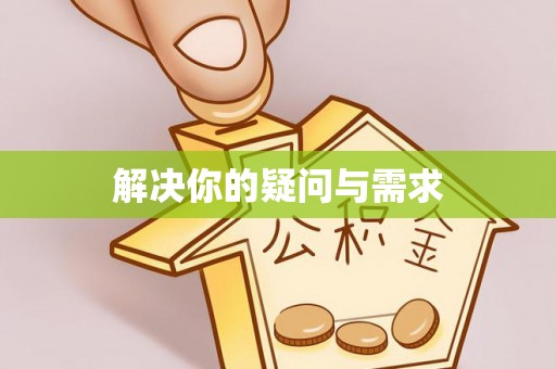 千山解决你的疑问与需求