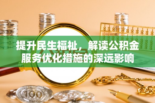 千山提升民生福祉，解读公积金服务优化措施的深远影响