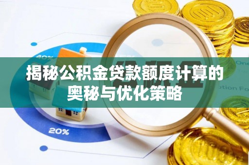 千山揭秘公积金贷款额度计算的奥秘与优化策略