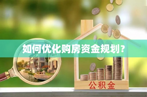 千山如何优化购房资金规划？