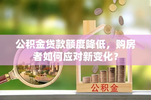 千山公积金贷款额度降低，购房者如何应对新变化？