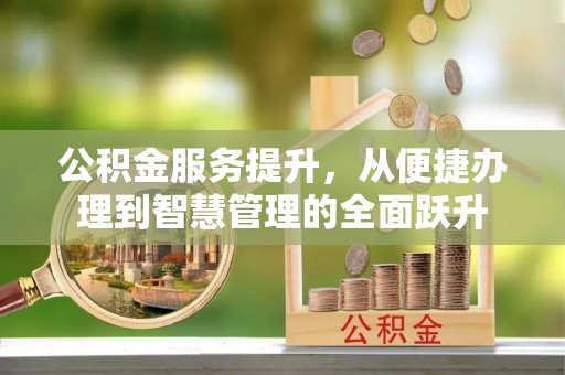 千山公积金服务提升，从便捷办理到智慧管理的全面跃升