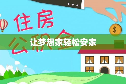 千山让梦想家轻松安家