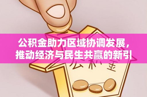 千山公积金助力区域协调发展，推动经济与民生共赢的新引擎