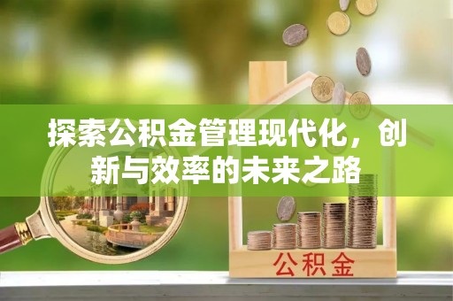 千山探索公积金管理现代化，创新与效率的未来之路