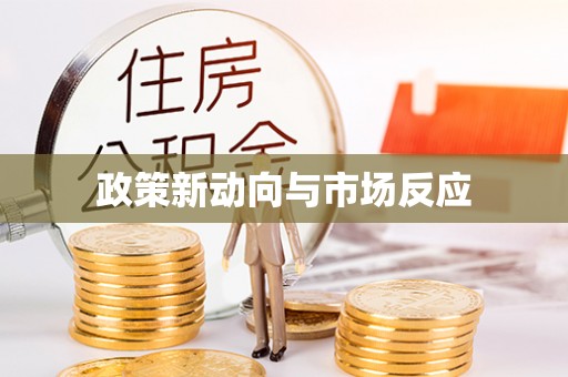 千山政策新动向与市场反应