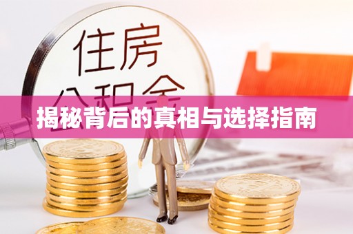 千山揭秘背后的真相与选择指南