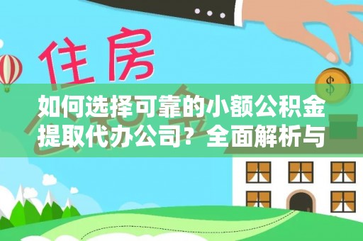 千山如何选择可靠的小额公积金提取代办公司？全面解析与实用指南