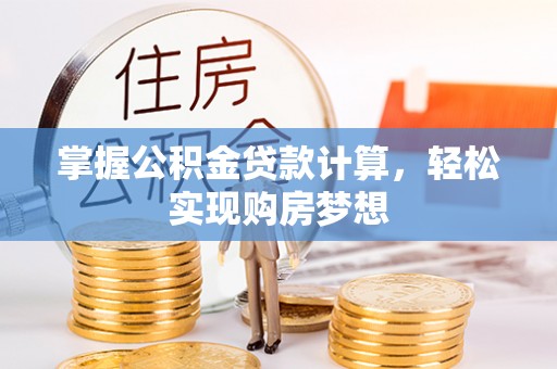 千山掌握公积金贷款计算，轻松实现购房梦想